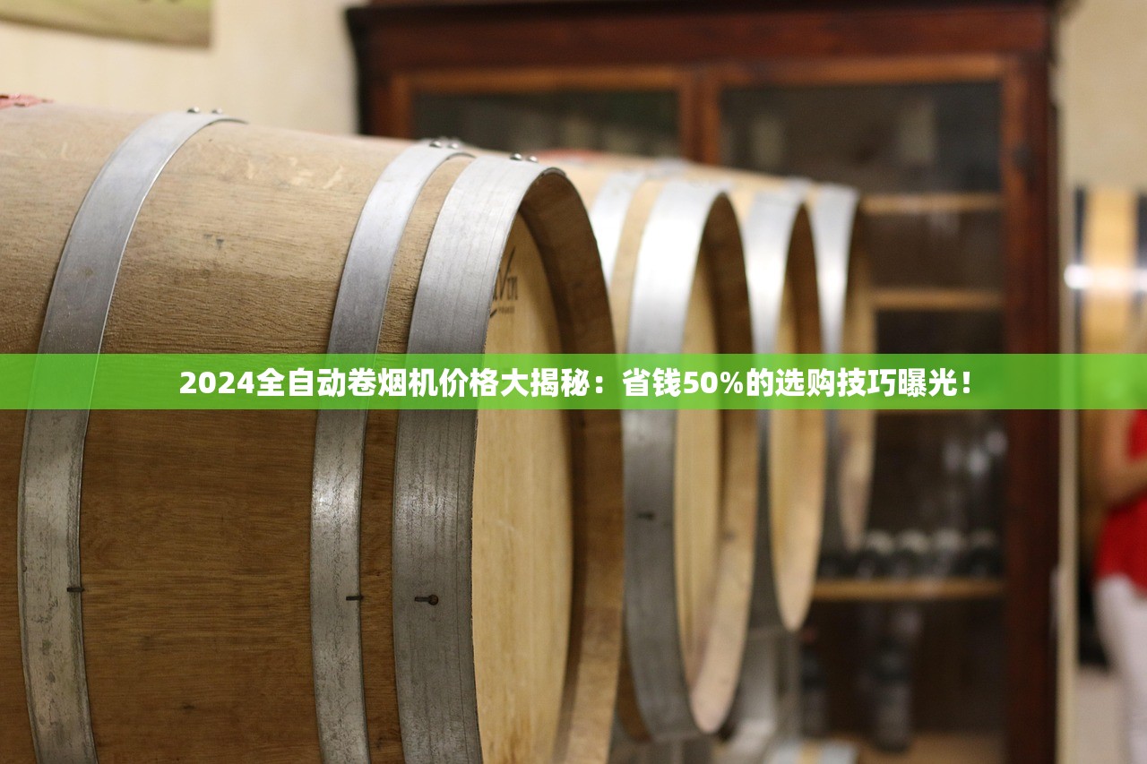 2024全自动卷烟机价格大揭秘：省钱50%的选购技巧曝光！