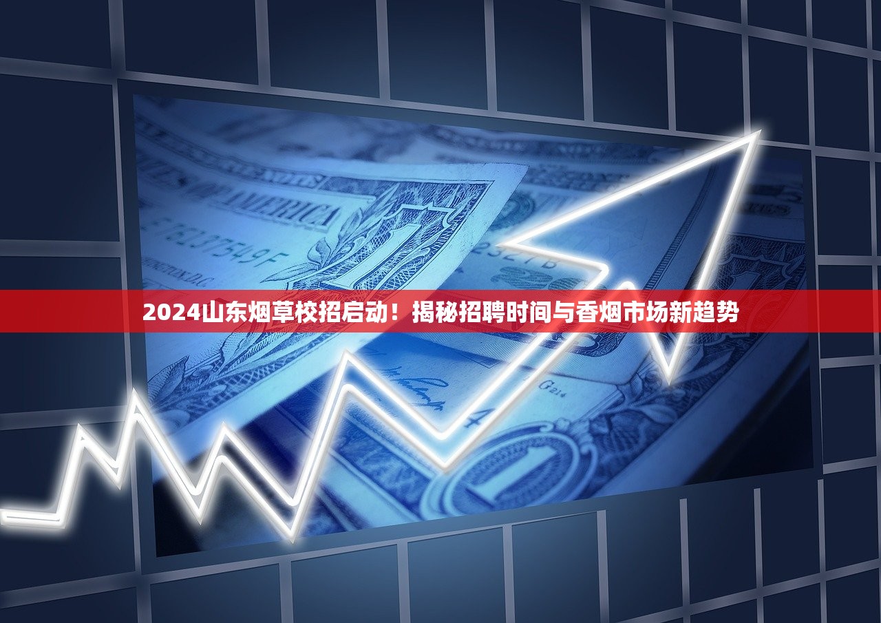 2024山东烟草校招启动！揭秘招聘时间与香烟市场新趋势