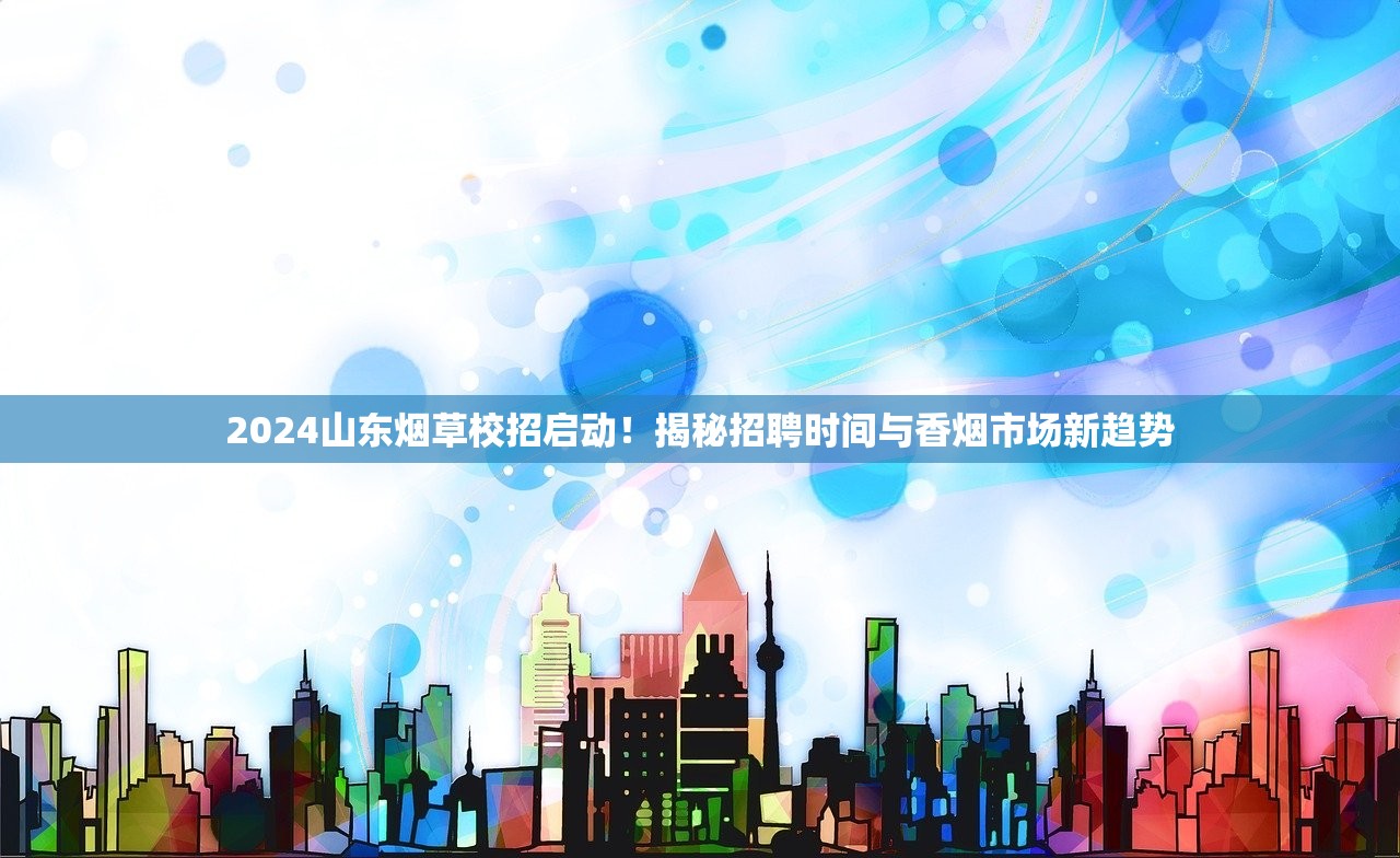 2024山东烟草校招启动！揭秘招聘时间与香烟市场新趋势