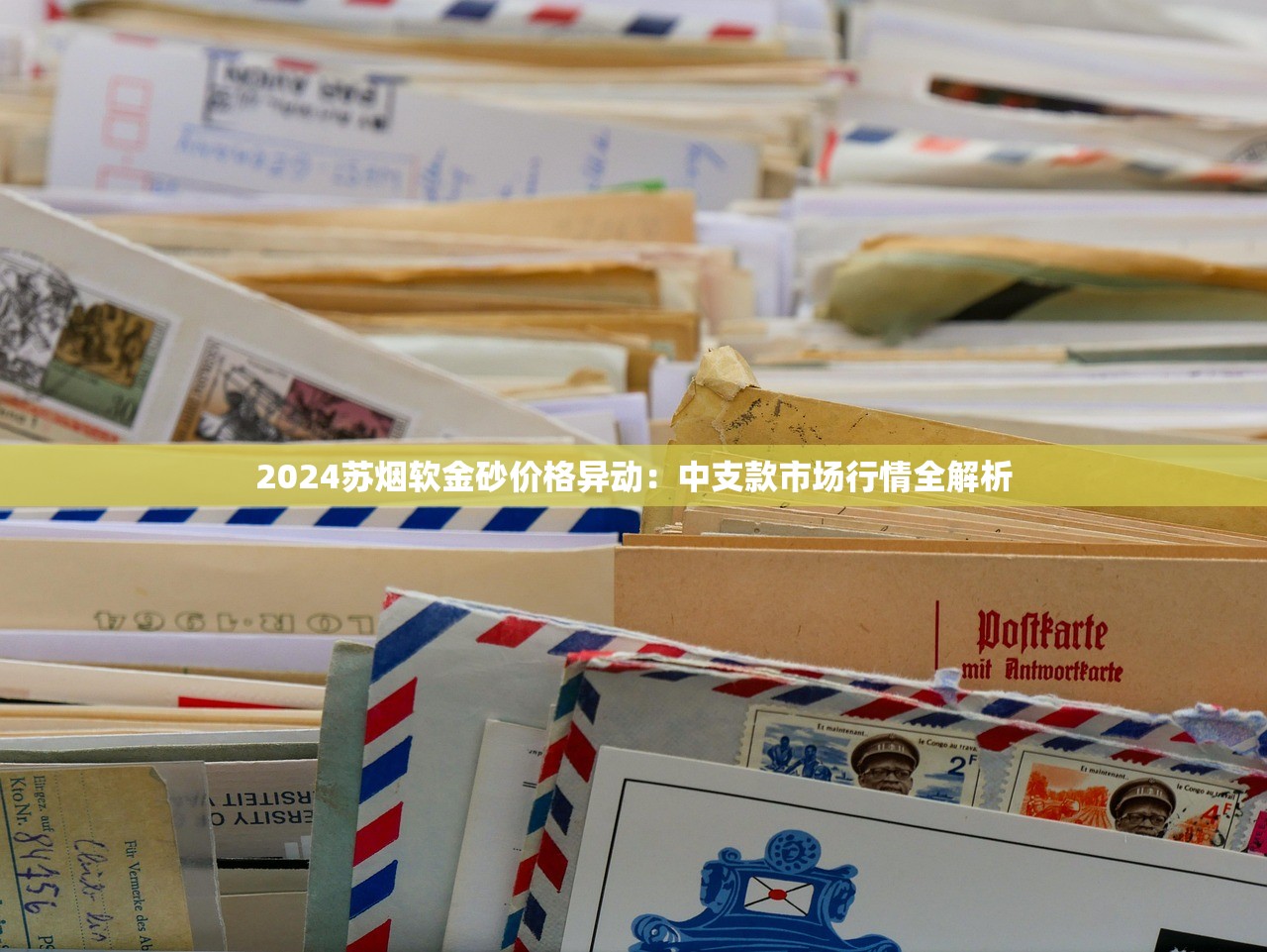 2024苏烟软金砂价格异动：中支款市场行情全解析