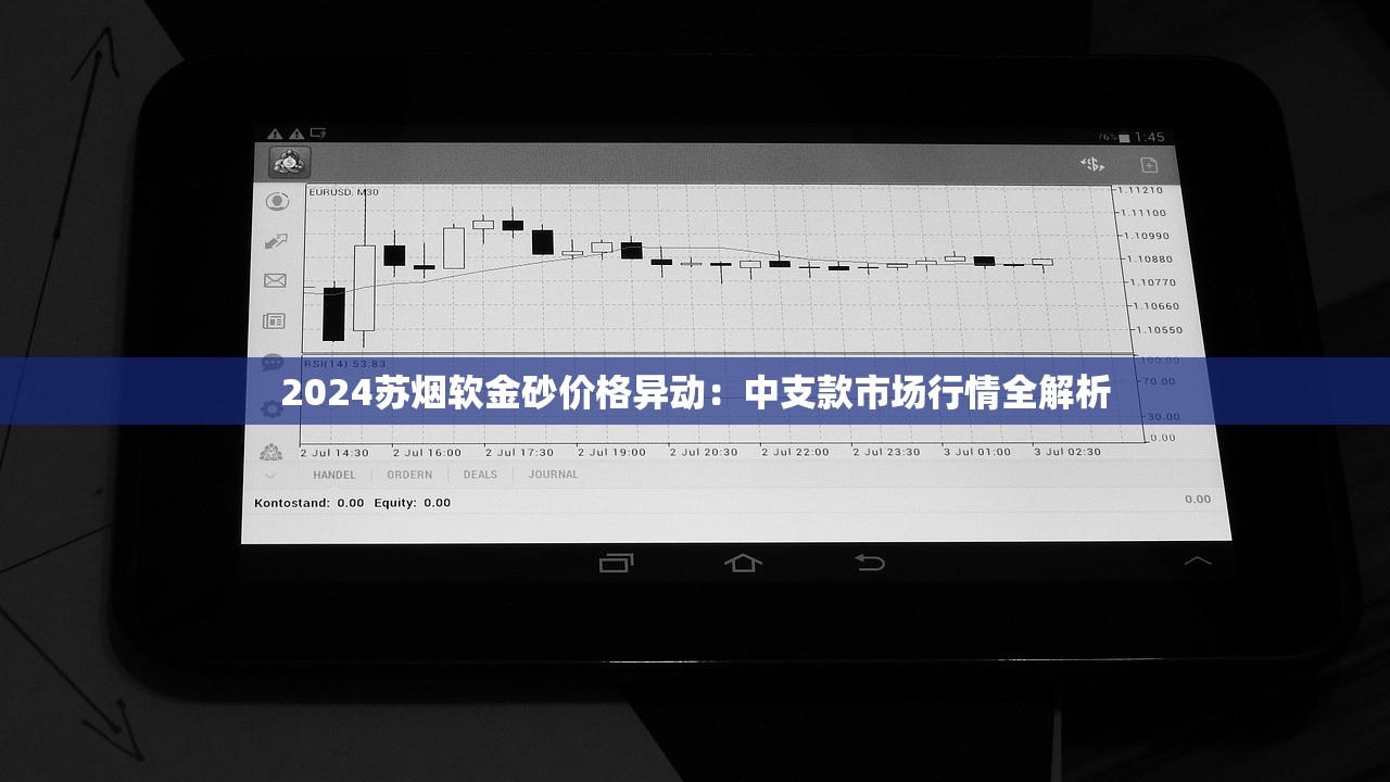 2024苏烟软金砂价格异动：中支款市场行情全解析