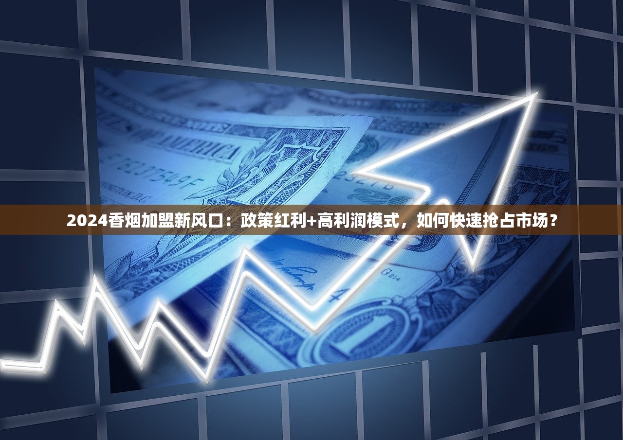 2024香烟加盟新风口：政策红利+高利润模式，如何快速抢占市场？