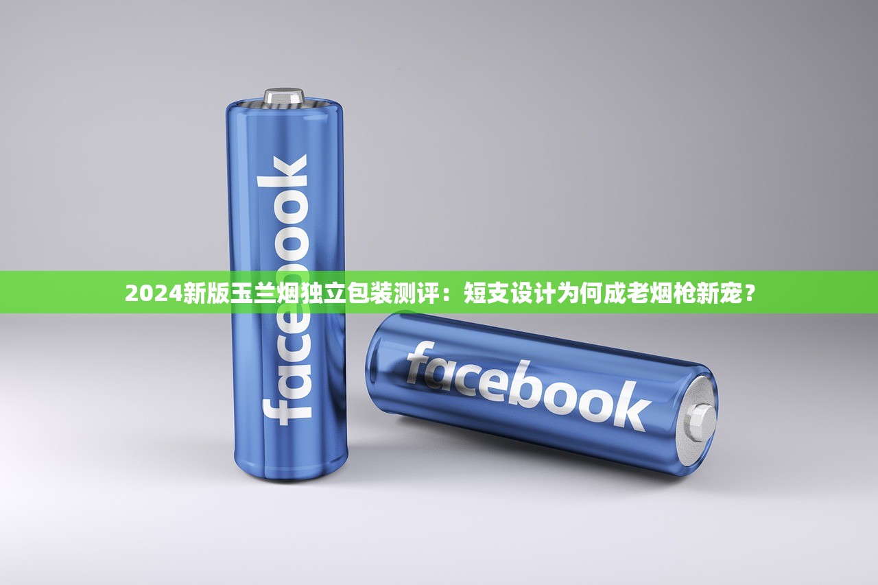 2024新版玉兰烟独立包装测评：短支设计为何成老烟枪新宠？