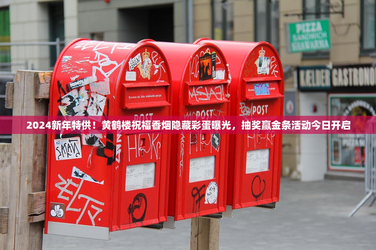 2024新年特供！黄鹤楼祝福香烟隐藏彩蛋曝光，抽奖赢金条活动今日开启