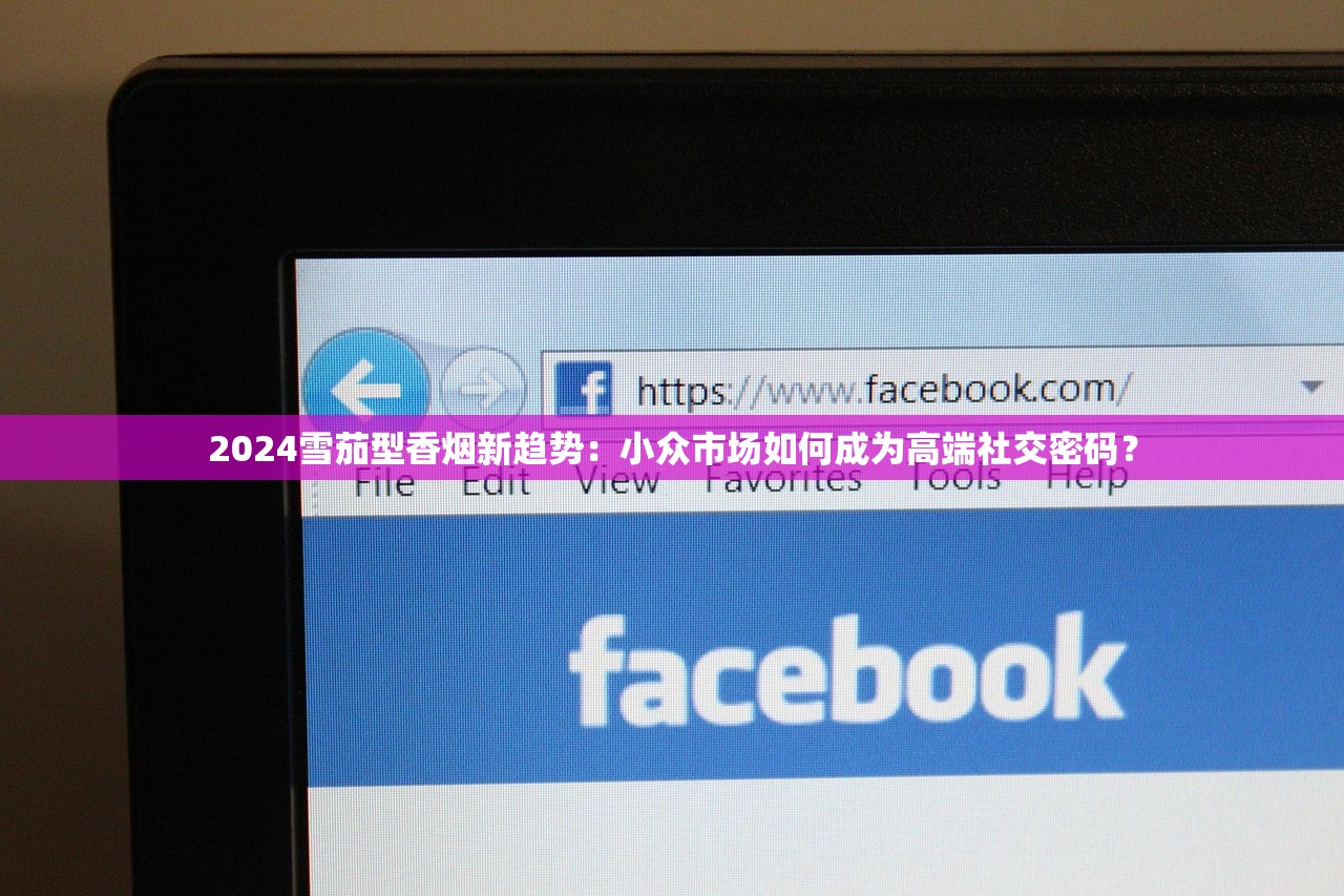2024雪茄型香烟新趋势：小众市场如何成为高端社交密码？