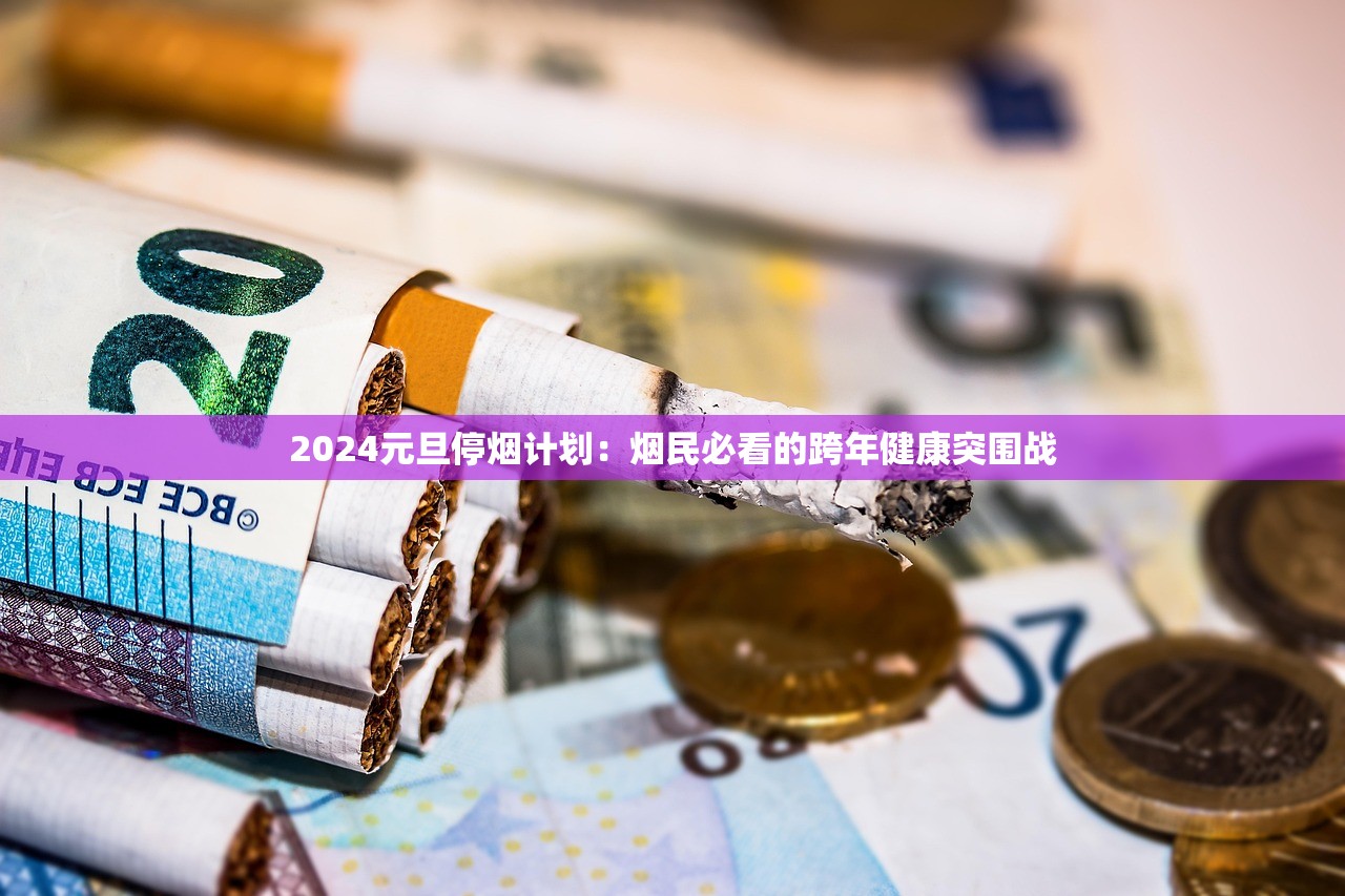 2024元旦停烟计划：烟民必看的跨年健康突围战