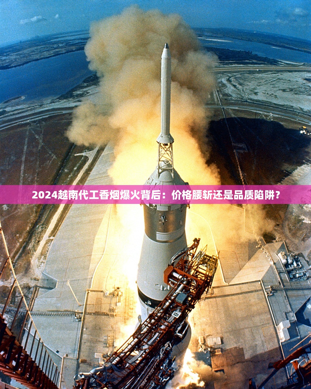 2024越南代工香烟爆火背后：价格腰斩还是品质陷阱？