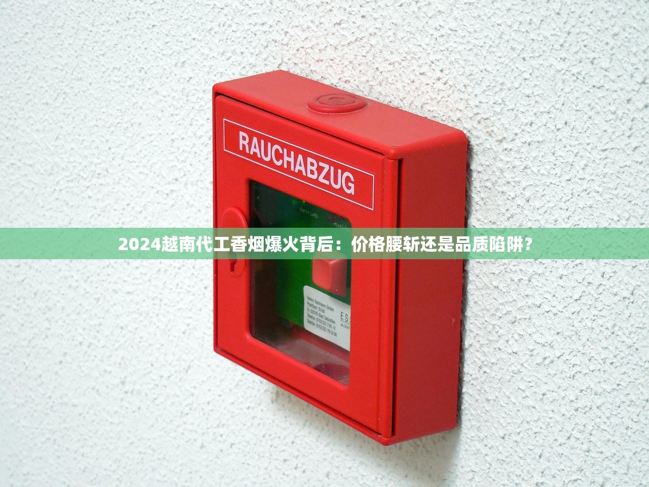 2024越南代工香烟爆火背后：价格腰斩还是品质陷阱？