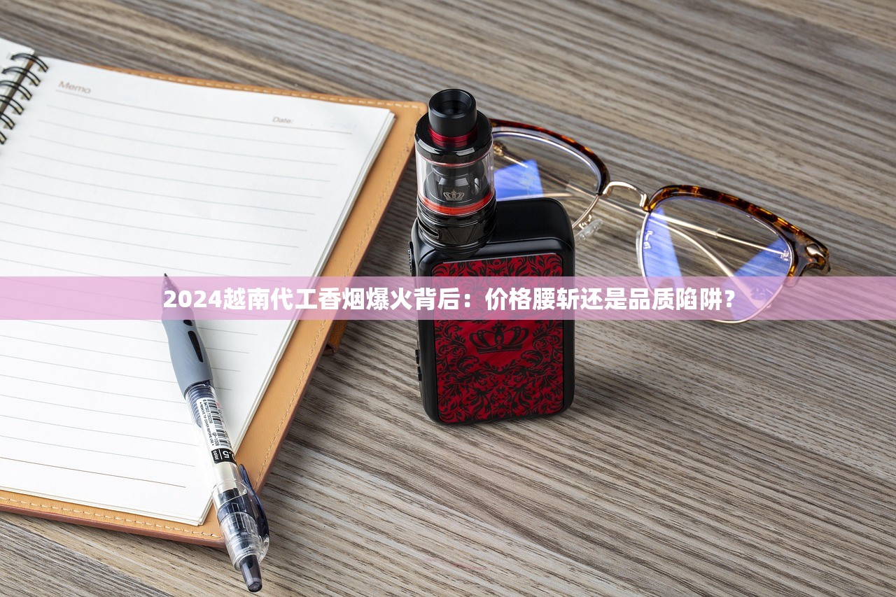 2024越南代工香烟爆火背后：价格腰斩还是品质陷阱？