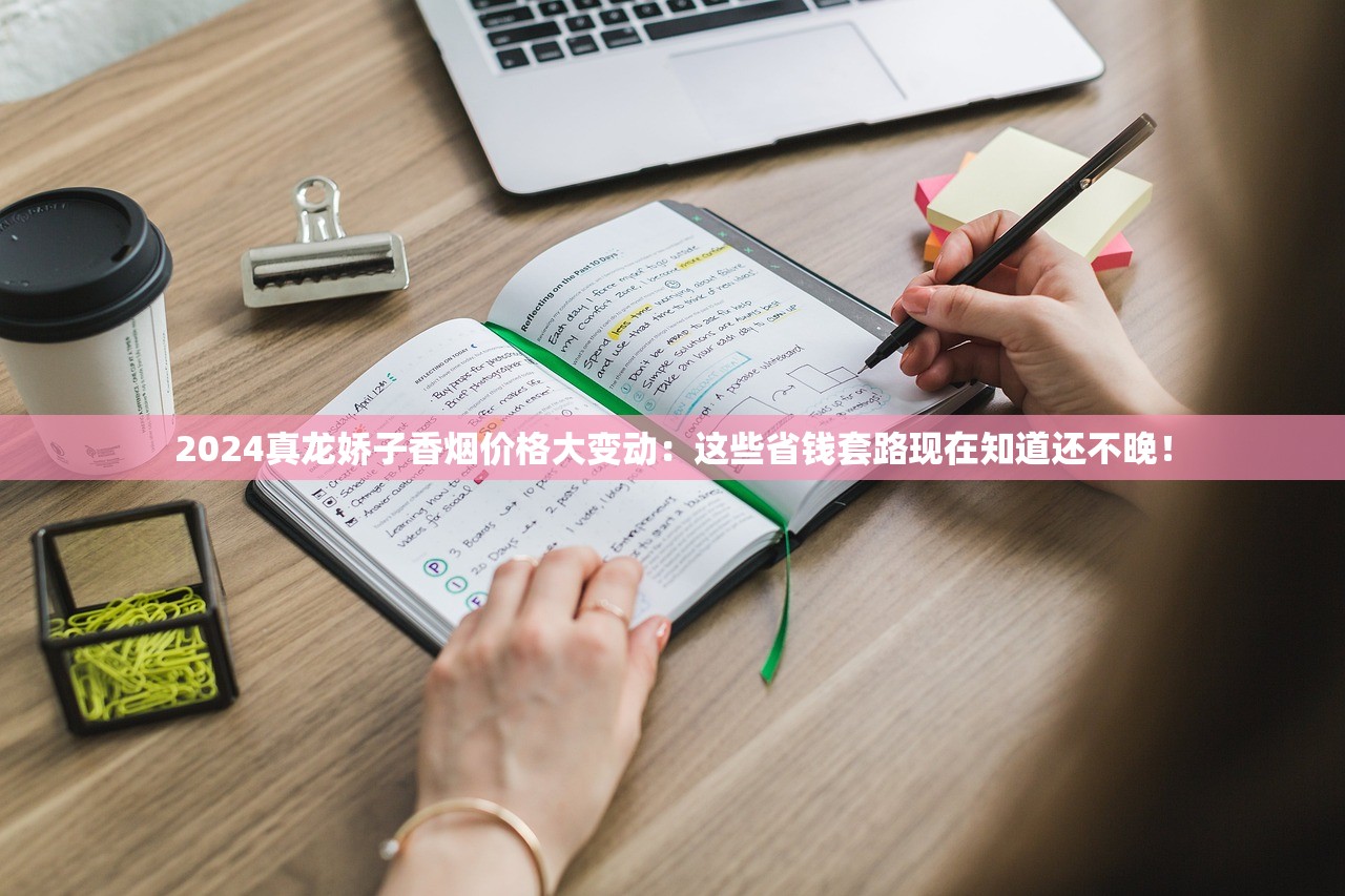2024真龙娇子香烟价格大变动：这些省钱套路现在知道还不晚！