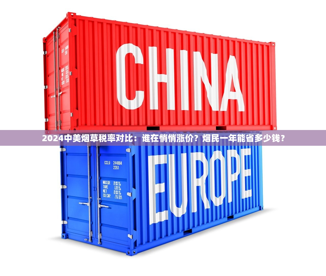 2024中美烟草税率对比：谁在悄悄涨价？烟民一年能省多少钱？