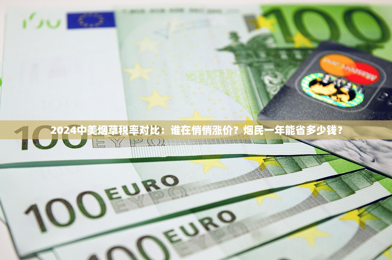 2024中美烟草税率对比：谁在悄悄涨价？烟民一年能省多少钱？