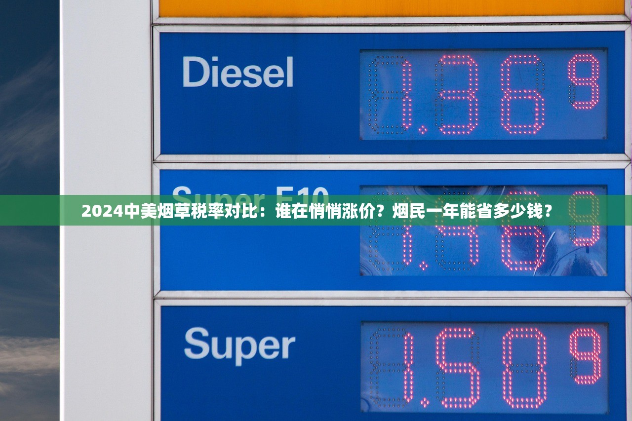 2024中美烟草税率对比：谁在悄悄涨价？烟民一年能省多少钱？
