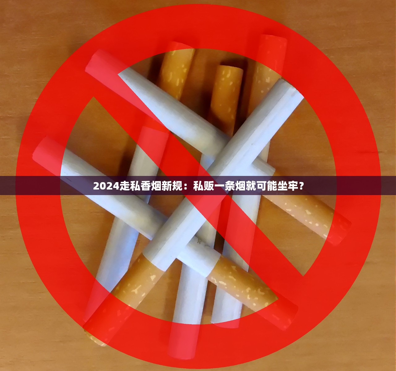 2024走私香烟新规：私贩一条烟就可能坐牢？