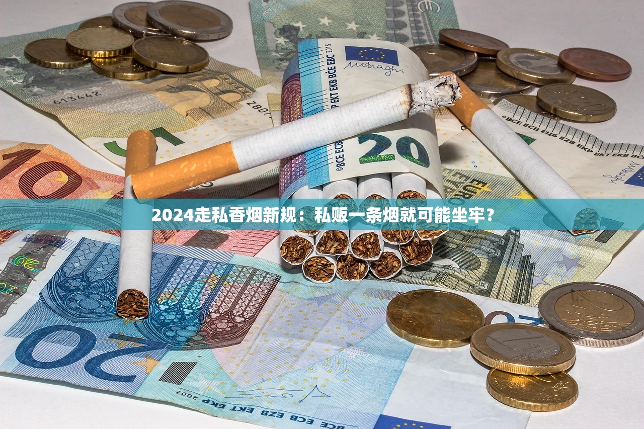 2024走私香烟新规：私贩一条烟就可能坐牢？