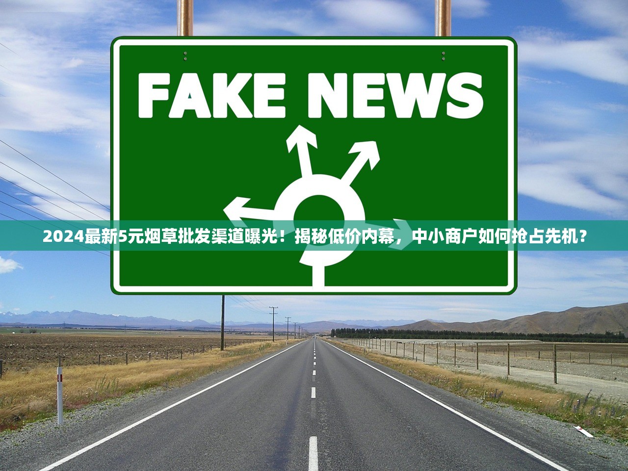 2024最新5元烟草批发渠道曝光！揭秘低价内幕，中小商户如何抢占先机？