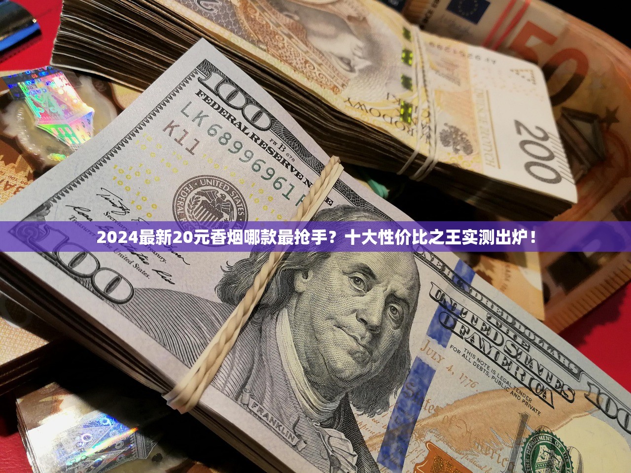 2024最新20元香烟哪款最抢手？十大性价比之王实测出炉！