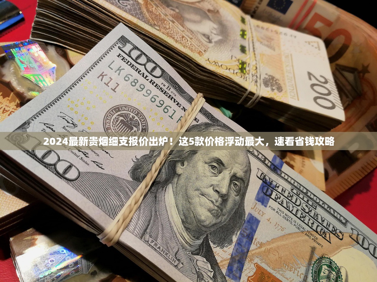 2024最新贵烟细支报价出炉！这5款价格浮动最大，速看省钱攻略