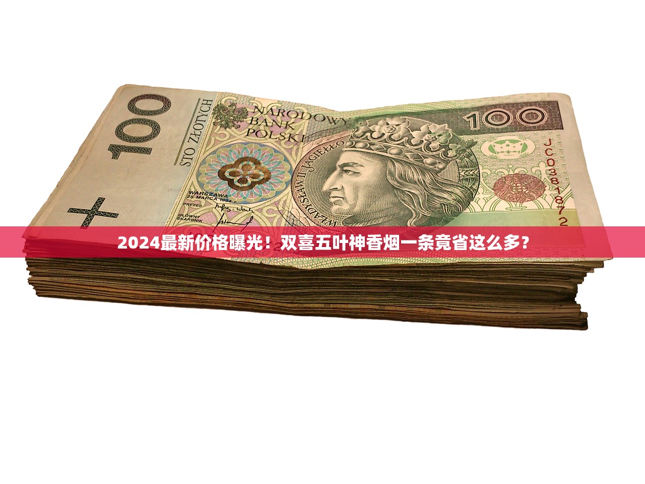 2024最新价格曝光！双喜五叶神香烟一条竟省这么多？
