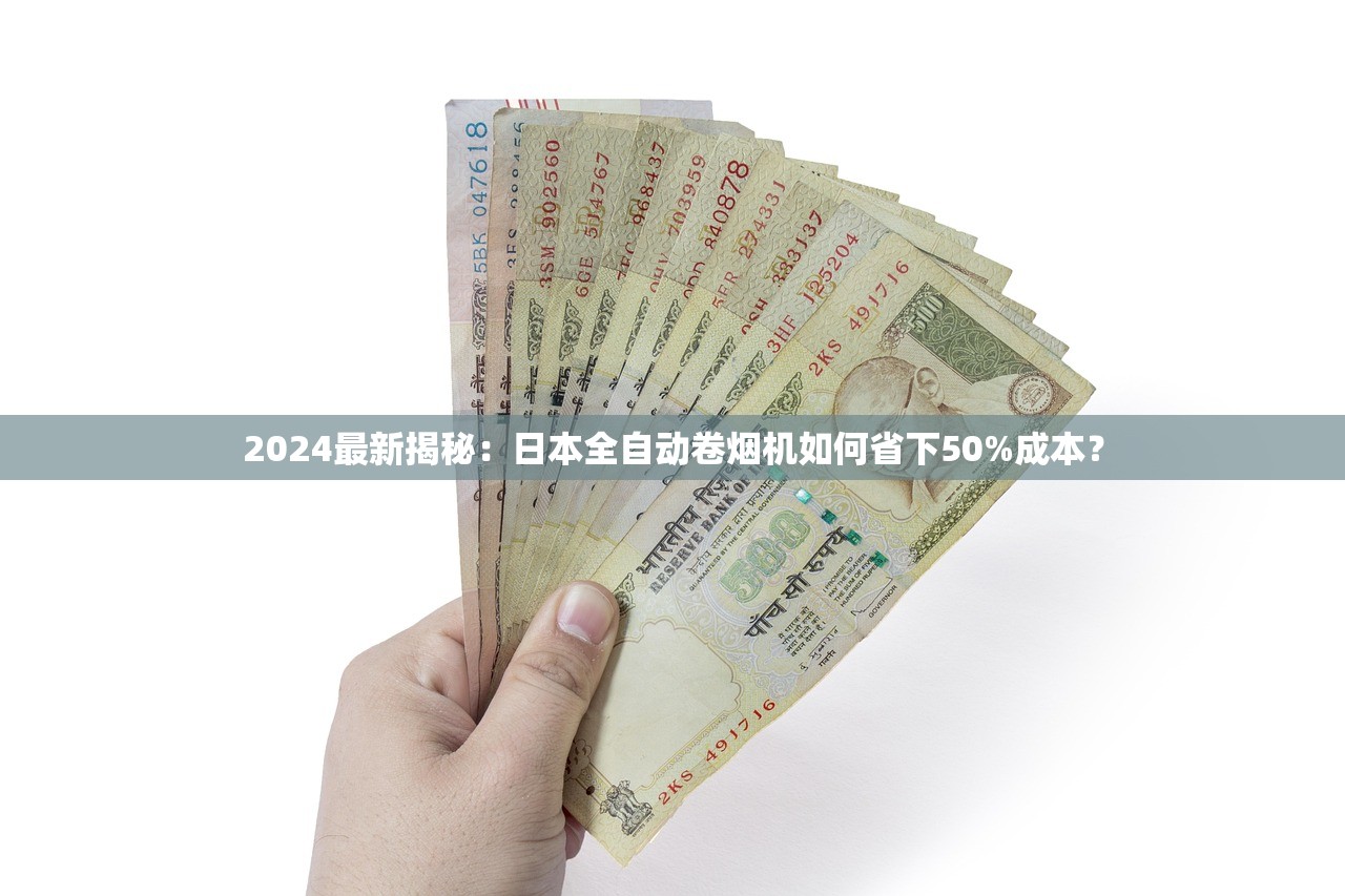 2024最新揭秘：日本全自动卷烟机如何省下50%成本？