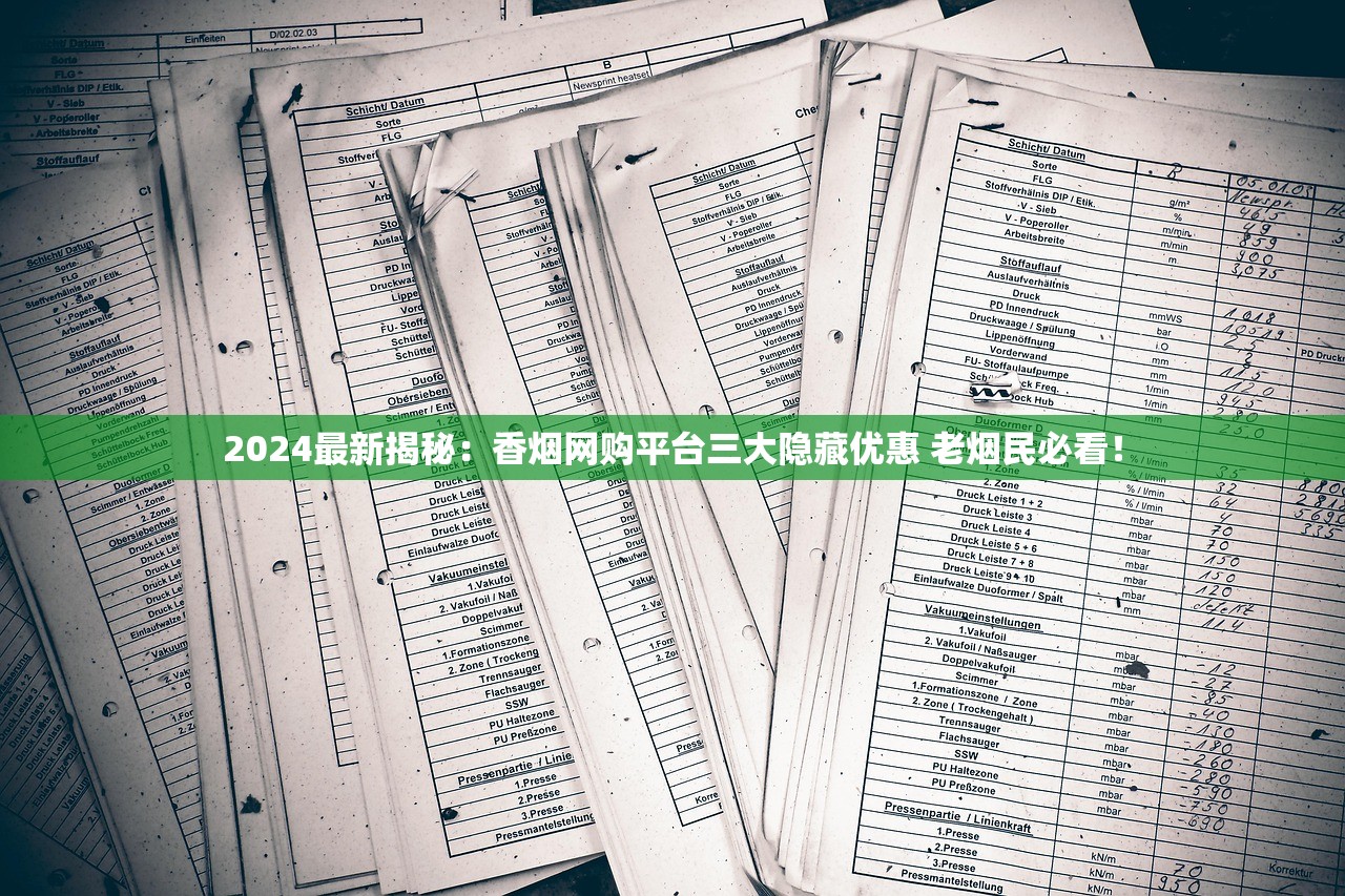 2024最新揭秘：香烟网购平台三大隐藏优惠 老烟民必看！
