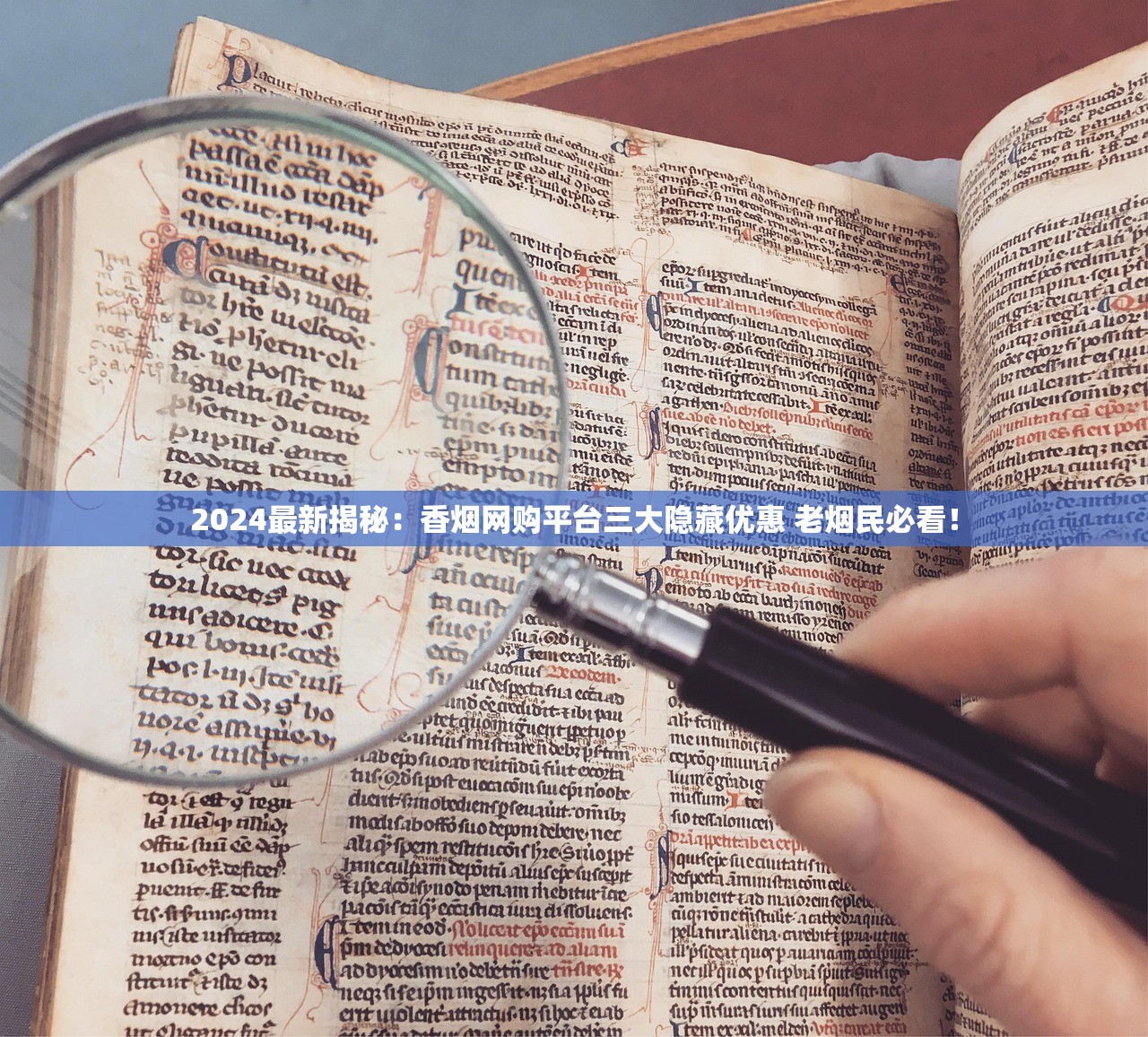 2024最新揭秘：香烟网购平台三大隐藏优惠 老烟民必看！