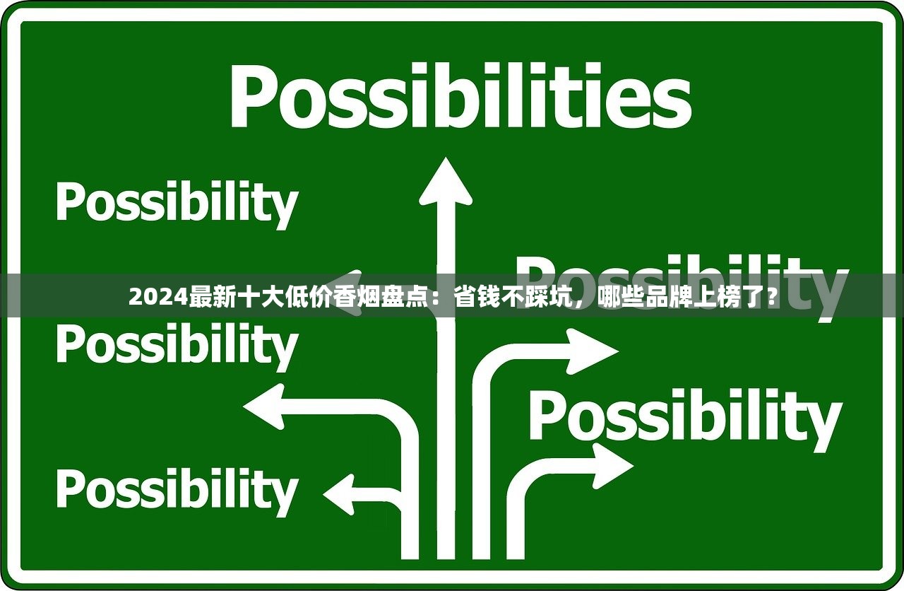 2024最新十大低价香烟盘点：省钱不踩坑，哪些品牌上榜了？
