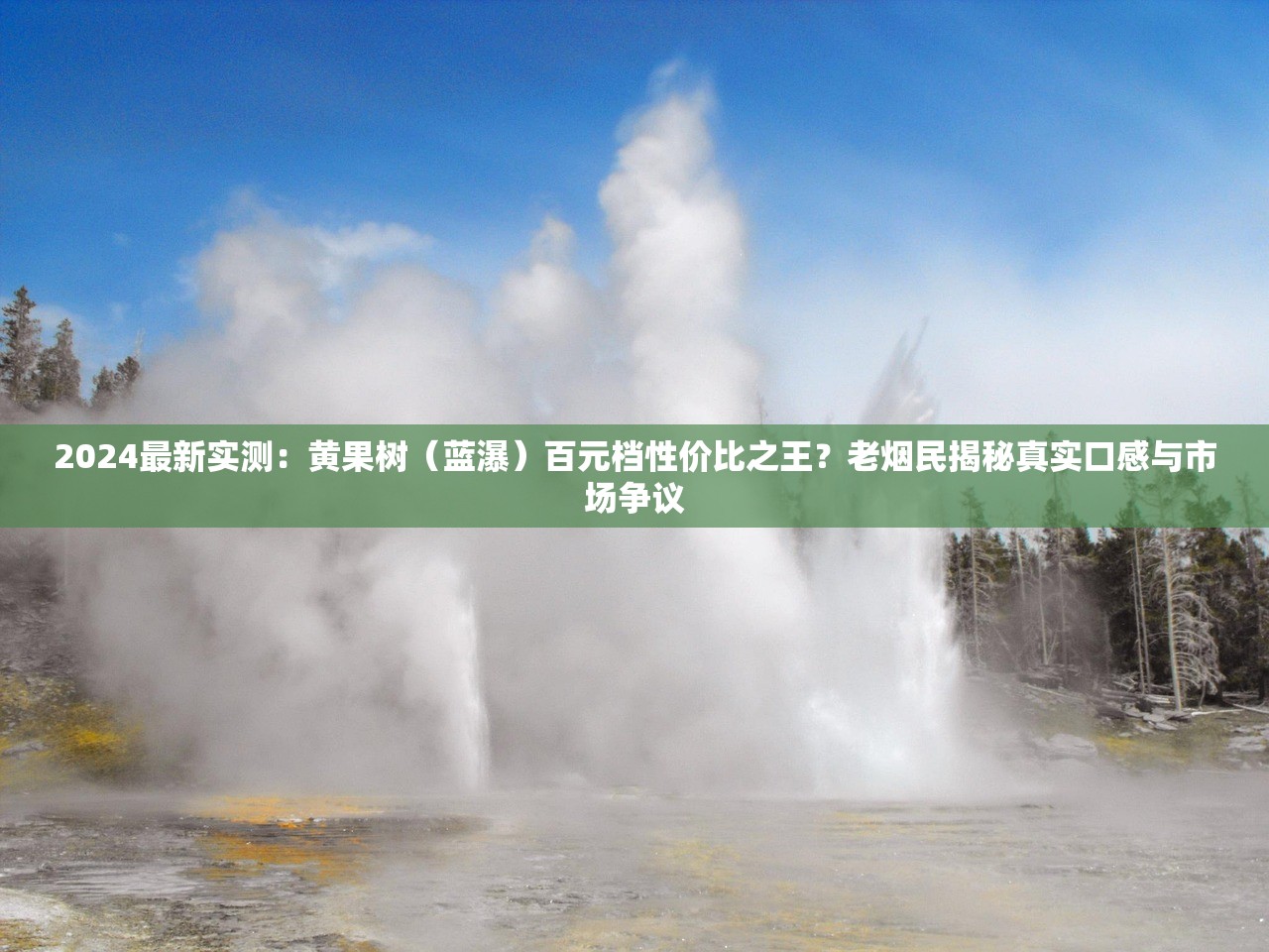 2024最新实测：黄果树（蓝瀑）百元档性价比之王？老烟民揭秘真实口感与市场争议