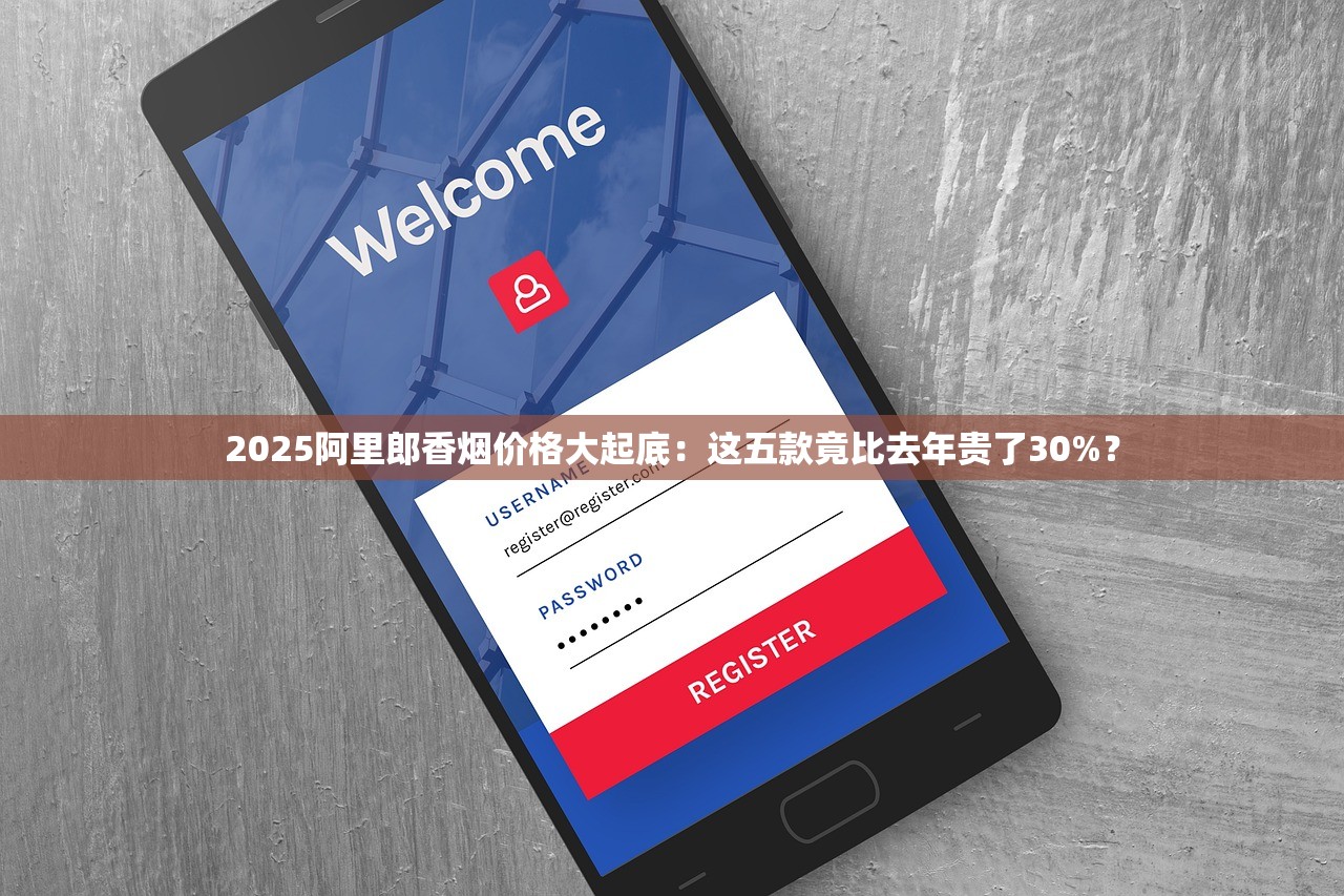 2025阿里郎香烟价格大起底：这五款竟比去年贵了30%？