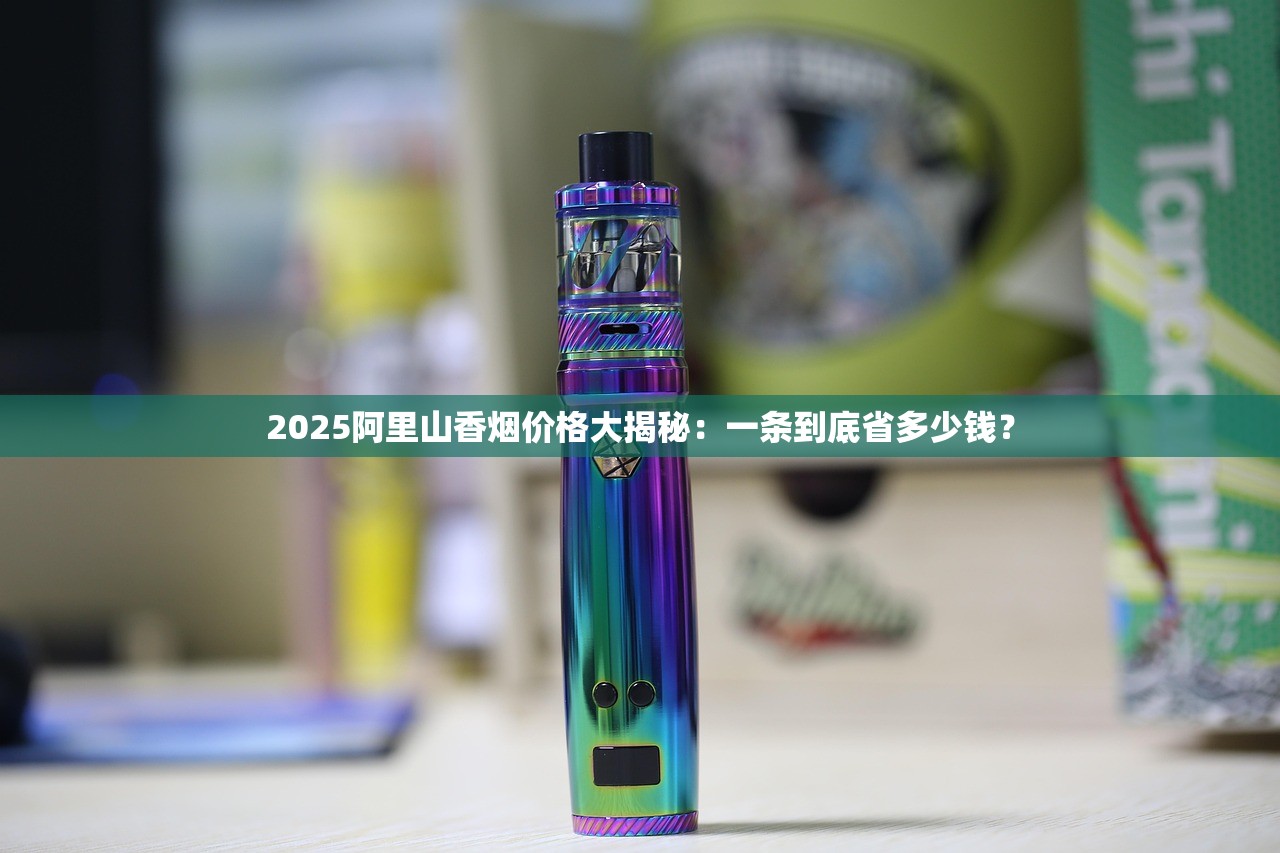 2025阿里山香烟价格大揭秘：一条到底省多少钱？