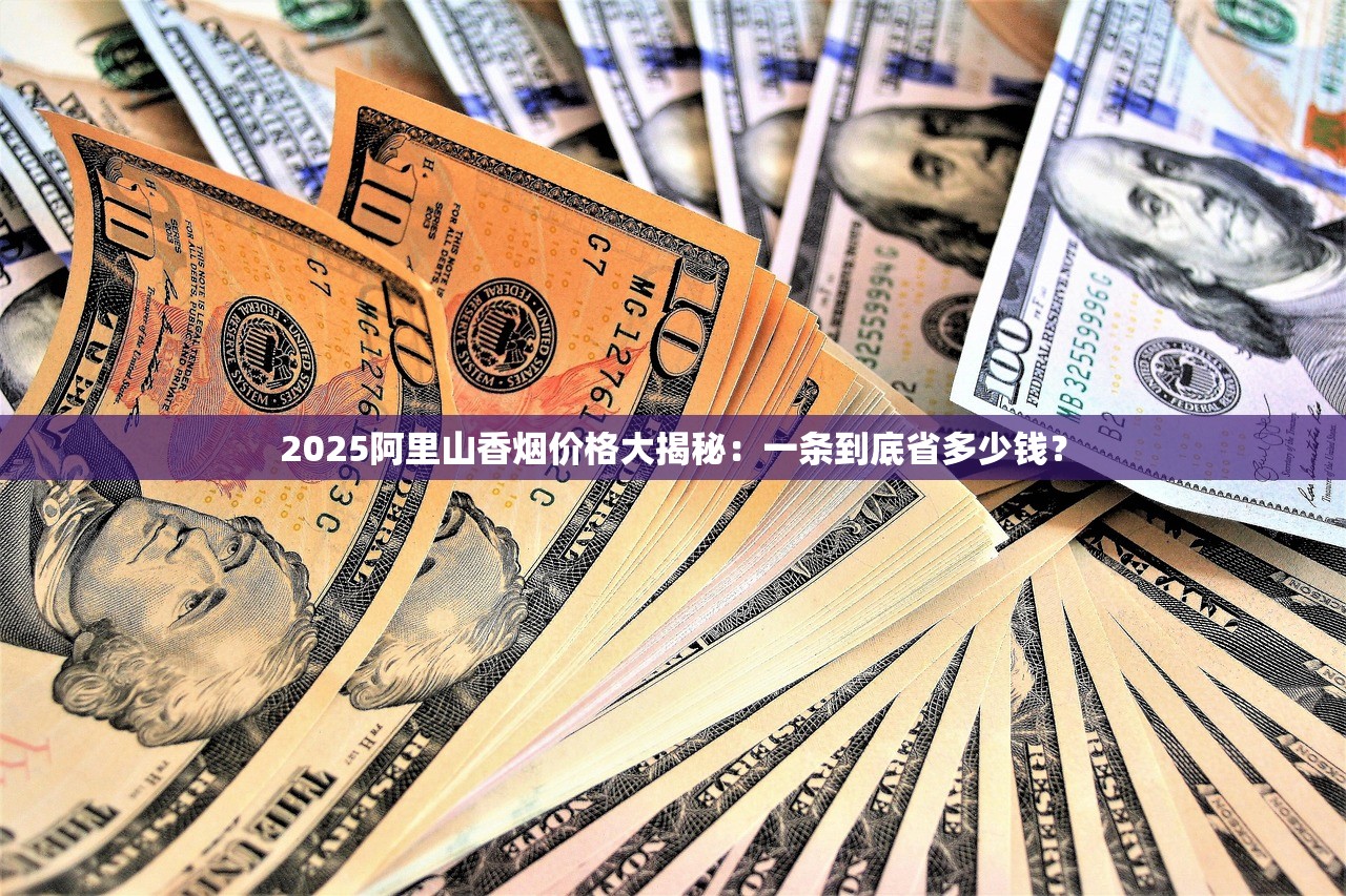 2025阿里山香烟价格大揭秘：一条到底省多少钱？