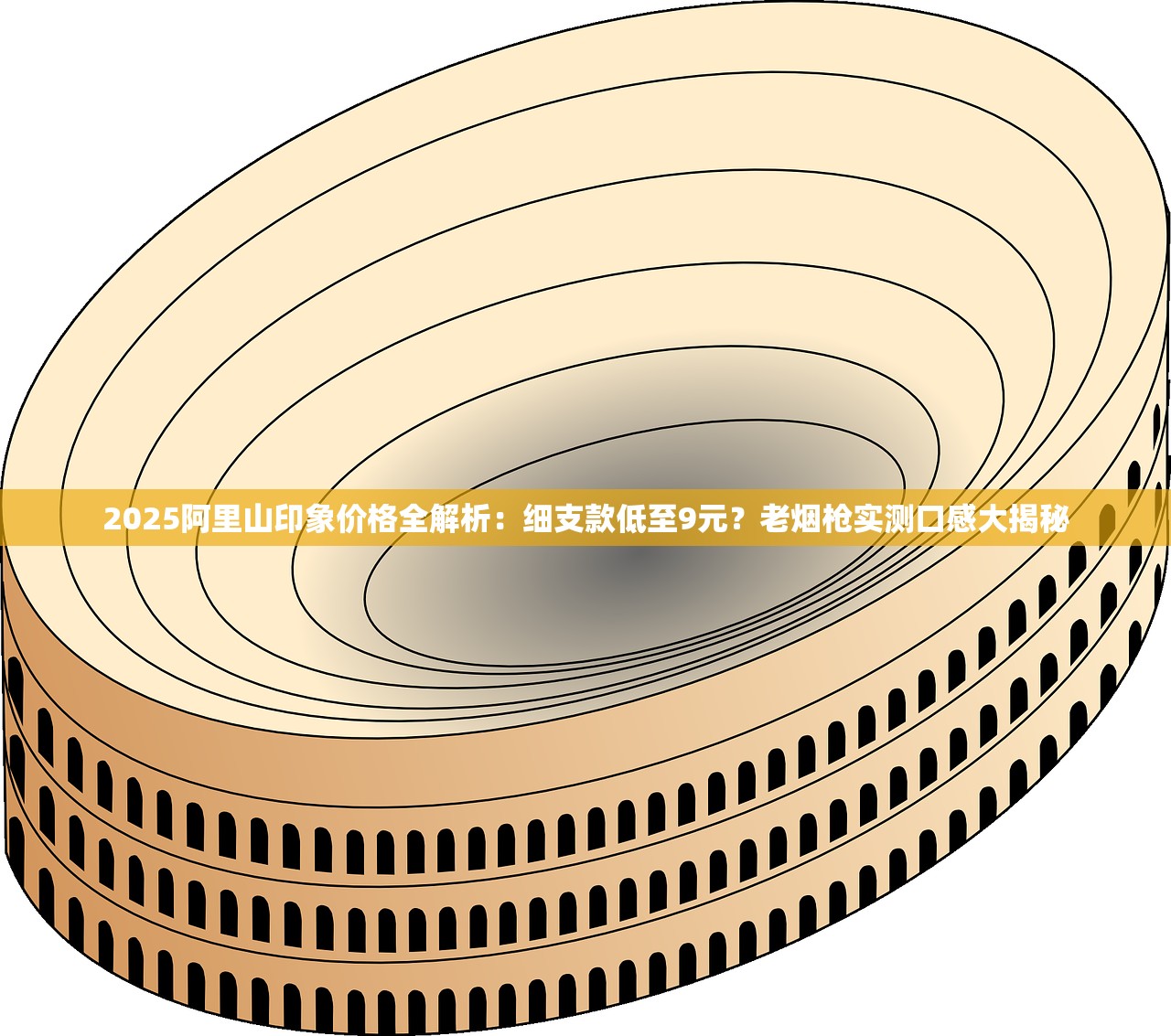 2025阿里山印象价格全解析：细支款低至9元？老烟枪实测口感大揭秘