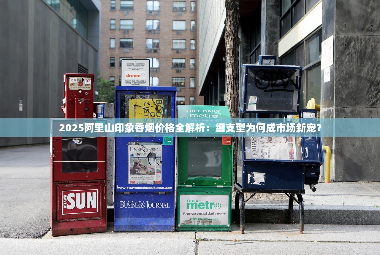 2025阿里山印象香烟价格全解析：细支型为何成市场新宠？