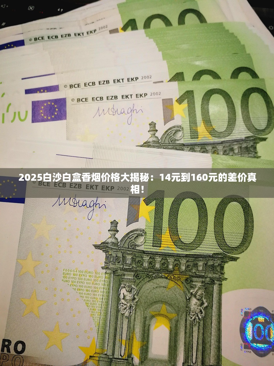 2025白沙白盒香烟价格大揭秘：14元到160元的差价真相！