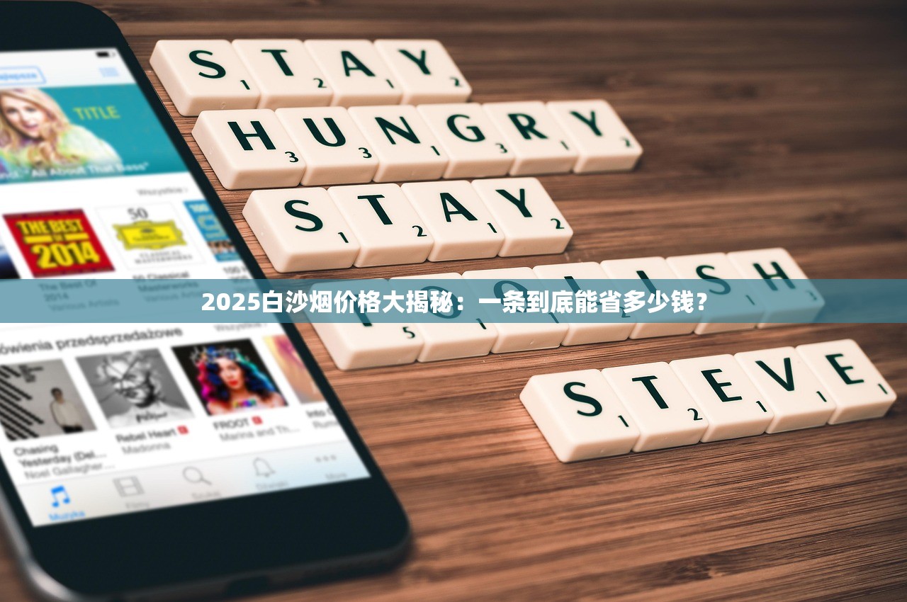 2025白沙烟价格大揭秘：一条到底能省多少钱？