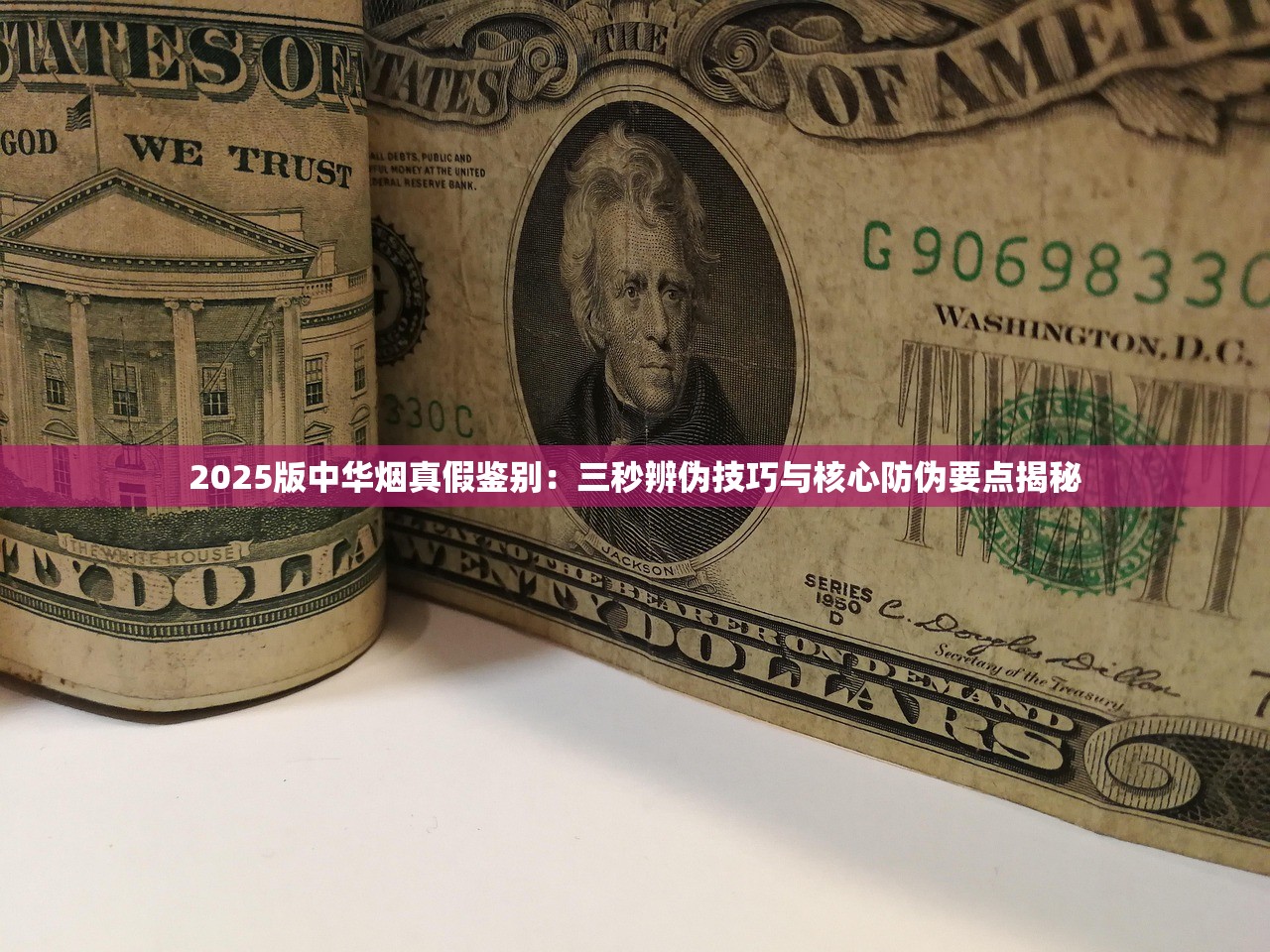 2025版中华烟真假鉴别：三秒辨伪技巧与核心防伪要点揭秘