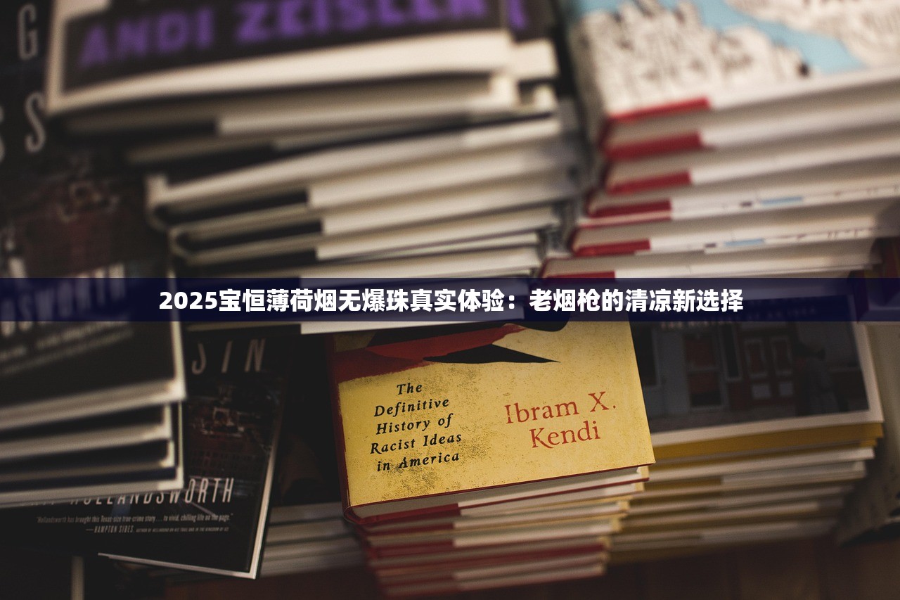 2025宝恒薄荷烟无爆珠真实体验：老烟枪的清凉新选择