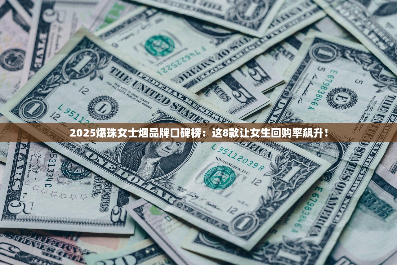 2025爆珠女士烟品牌口碑榜：这8款让女生回购率飙升！