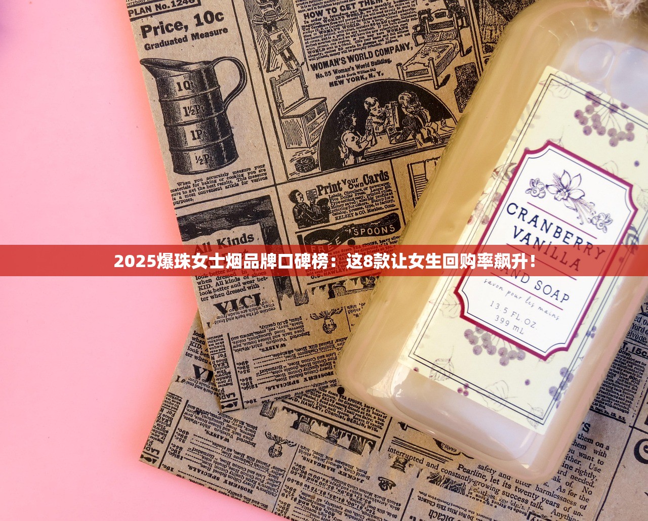 2025爆珠女士烟品牌口碑榜：这8款让女生回购率飙升！