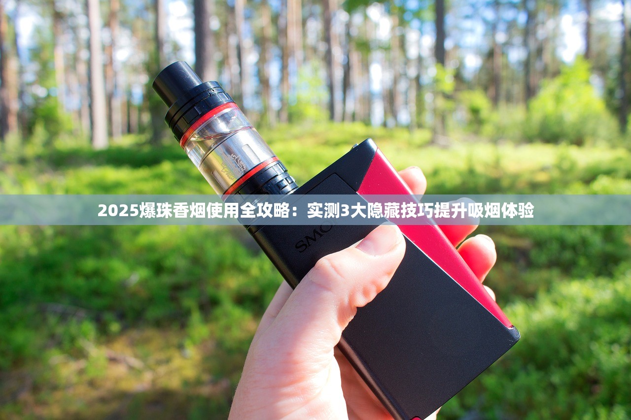 2025爆珠香烟使用全攻略：实测3大隐藏技巧提升吸烟体验