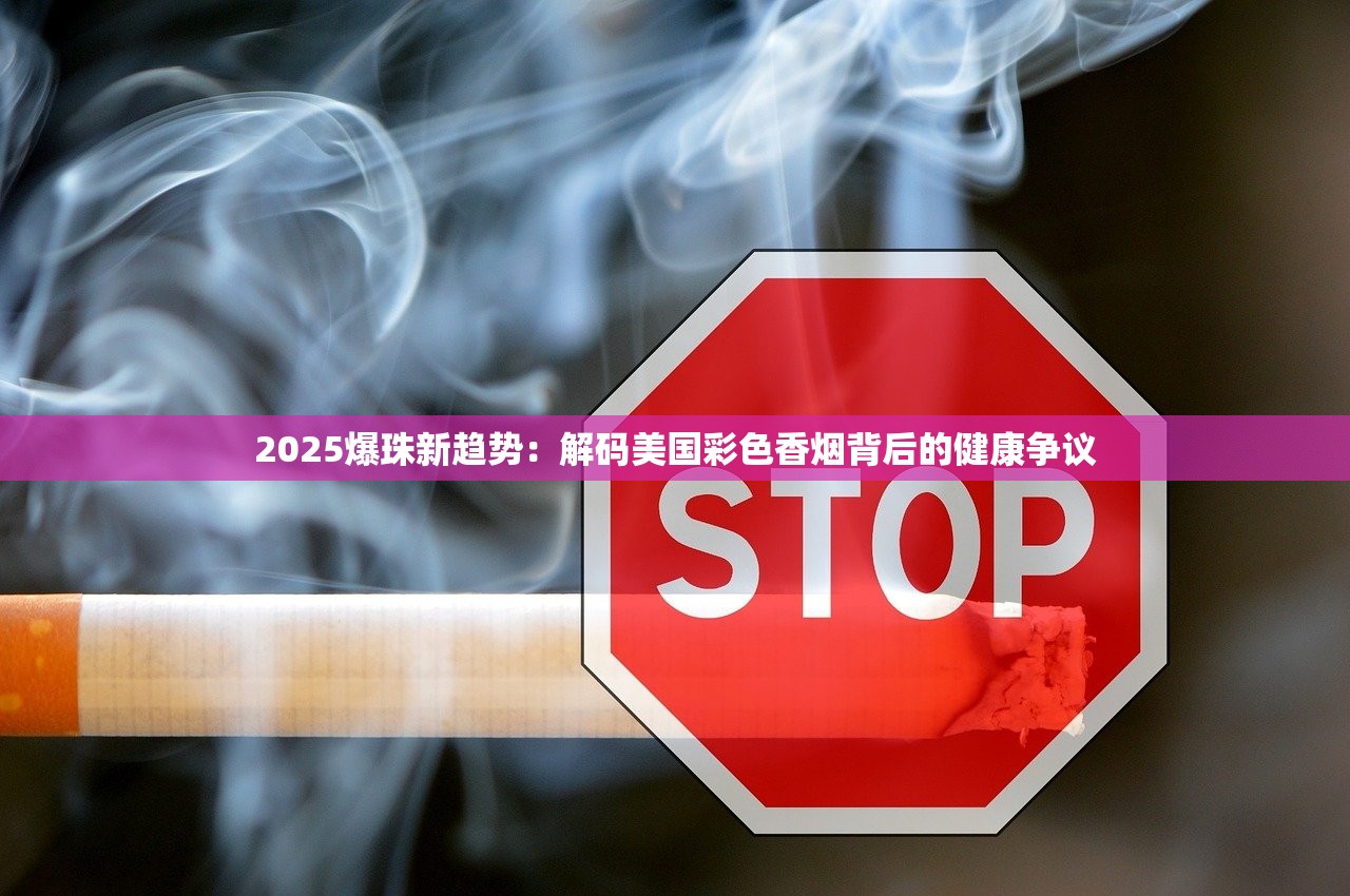 2025必看！混合型爆珠卷烟为何成新宠？揭秘三重口感革命
