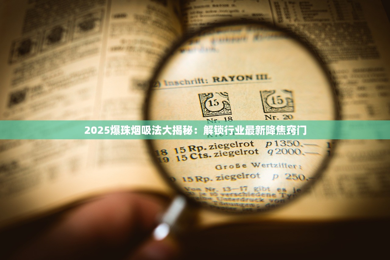 2025冬虫夏草香烟价格暗藏玄机？一条烟钱竟差千元！