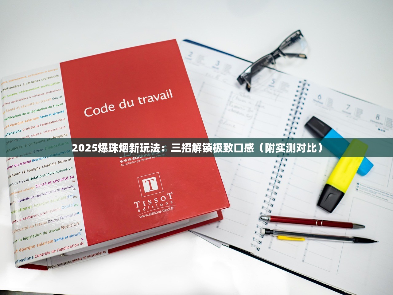 2025爆珠烟新玩法：三招解锁极致口感（附实测对比）
