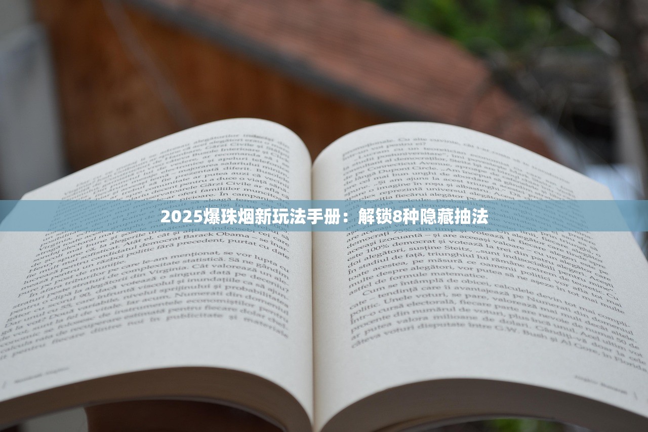 2025爆珠烟新玩法手册：解锁8种隐藏抽法