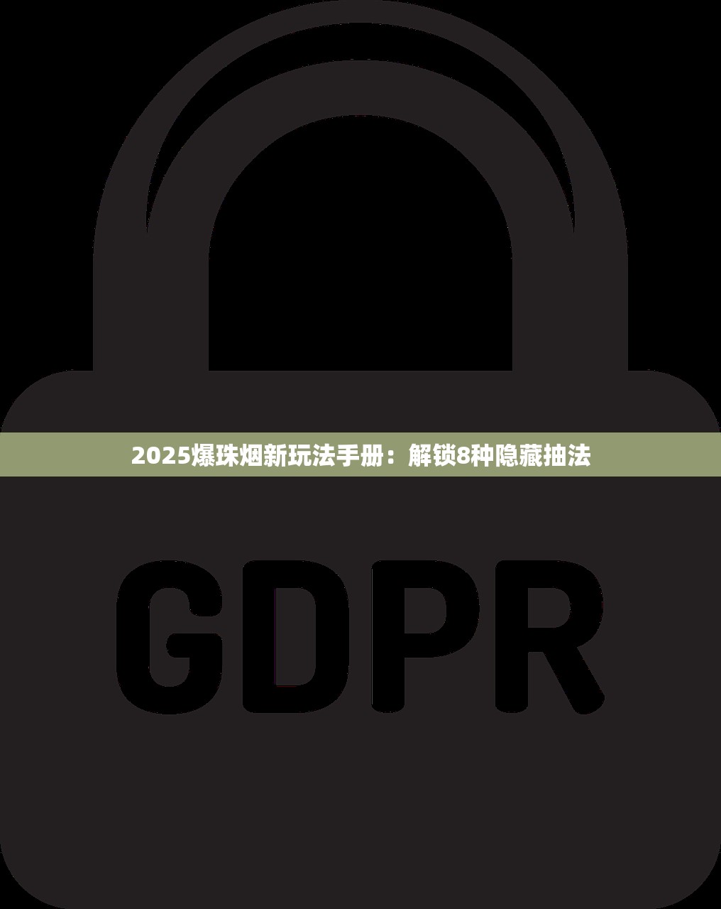 2025爆珠烟新玩法手册：解锁8种隐藏抽法