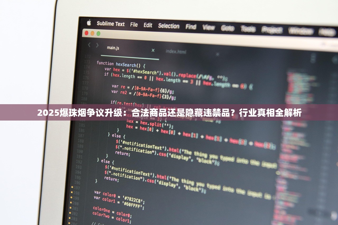 2025爆珠烟争议升级：合法商品还是隐藏违禁品？行业真相全解析
