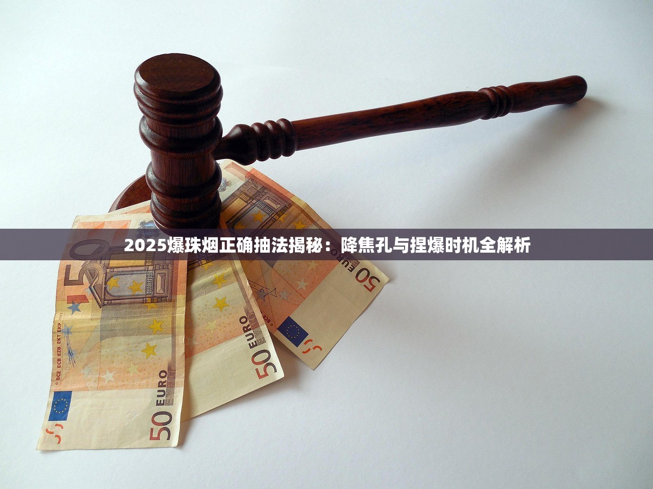 2025爆珠烟正确抽法揭秘：降焦孔与捏爆时机全解析
