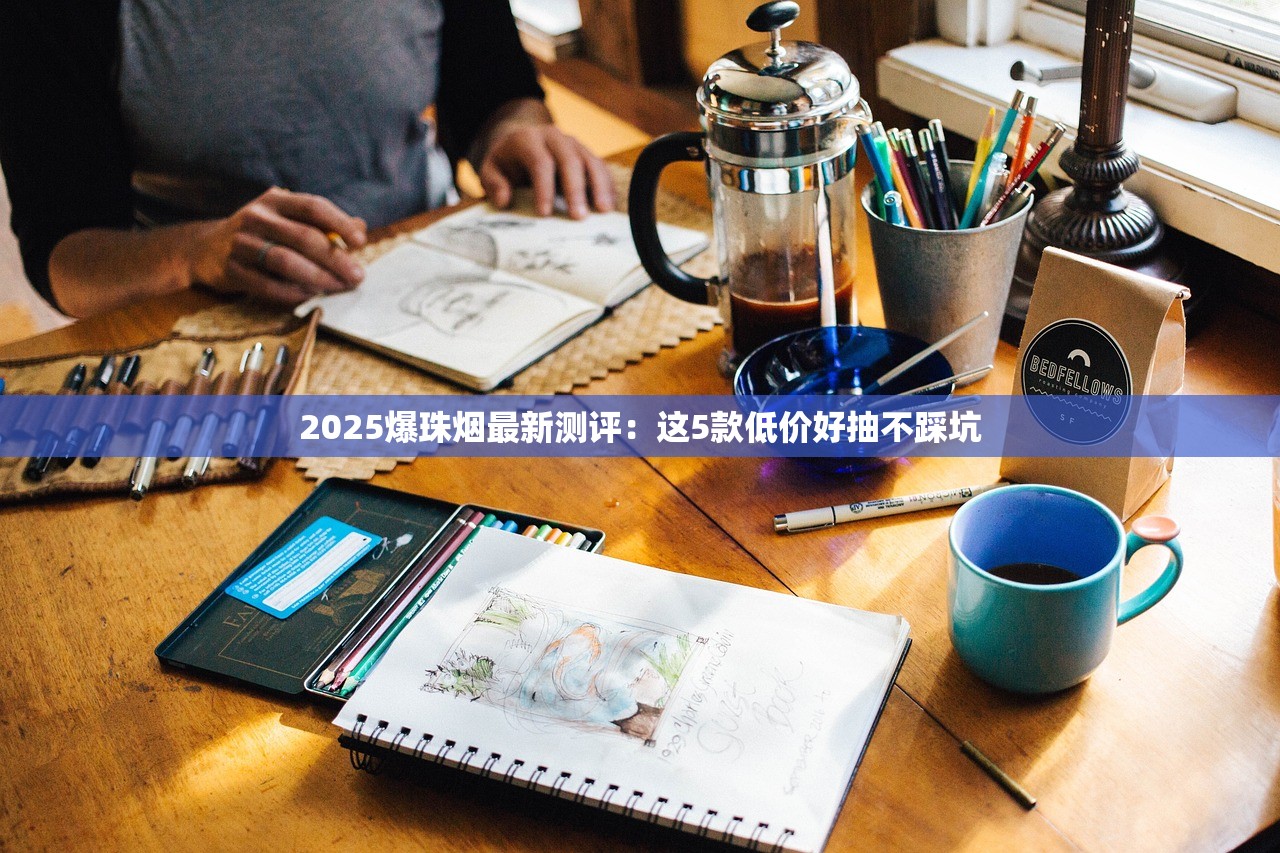 2025牡丹香烟价格全解析：暴涨内幕与选购指南