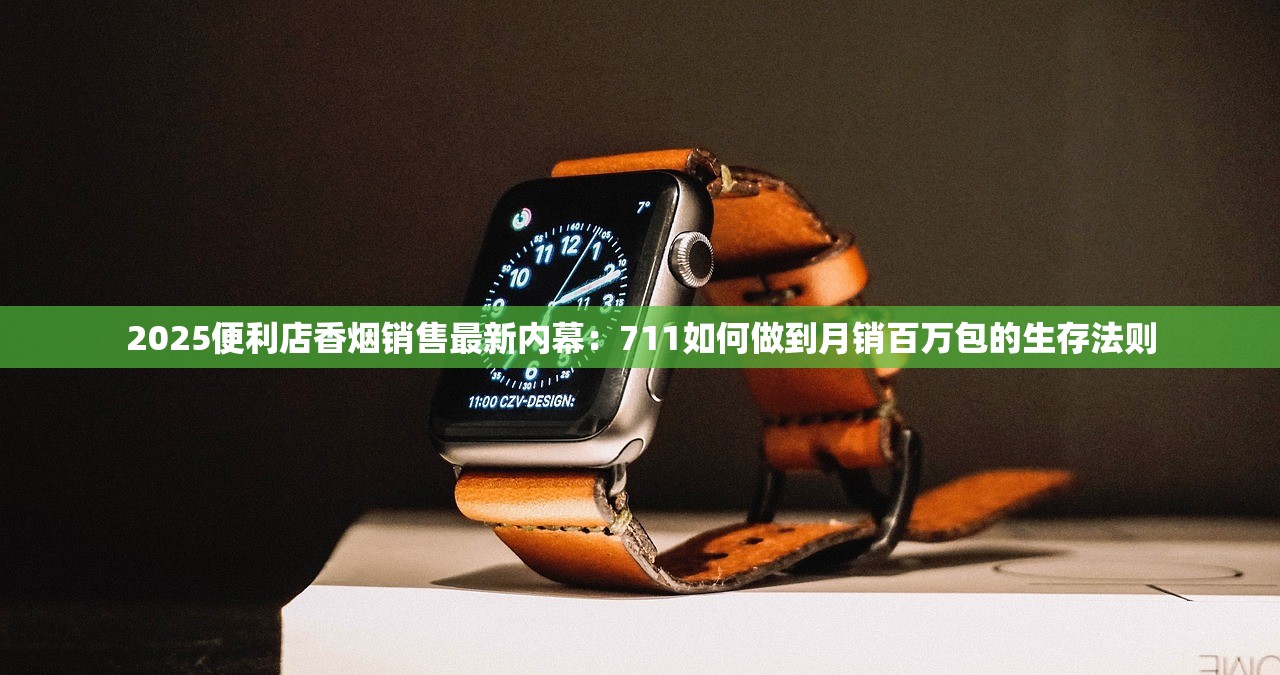 2025便利店香烟销售最新内幕：711如何做到月销百万包的生存法则