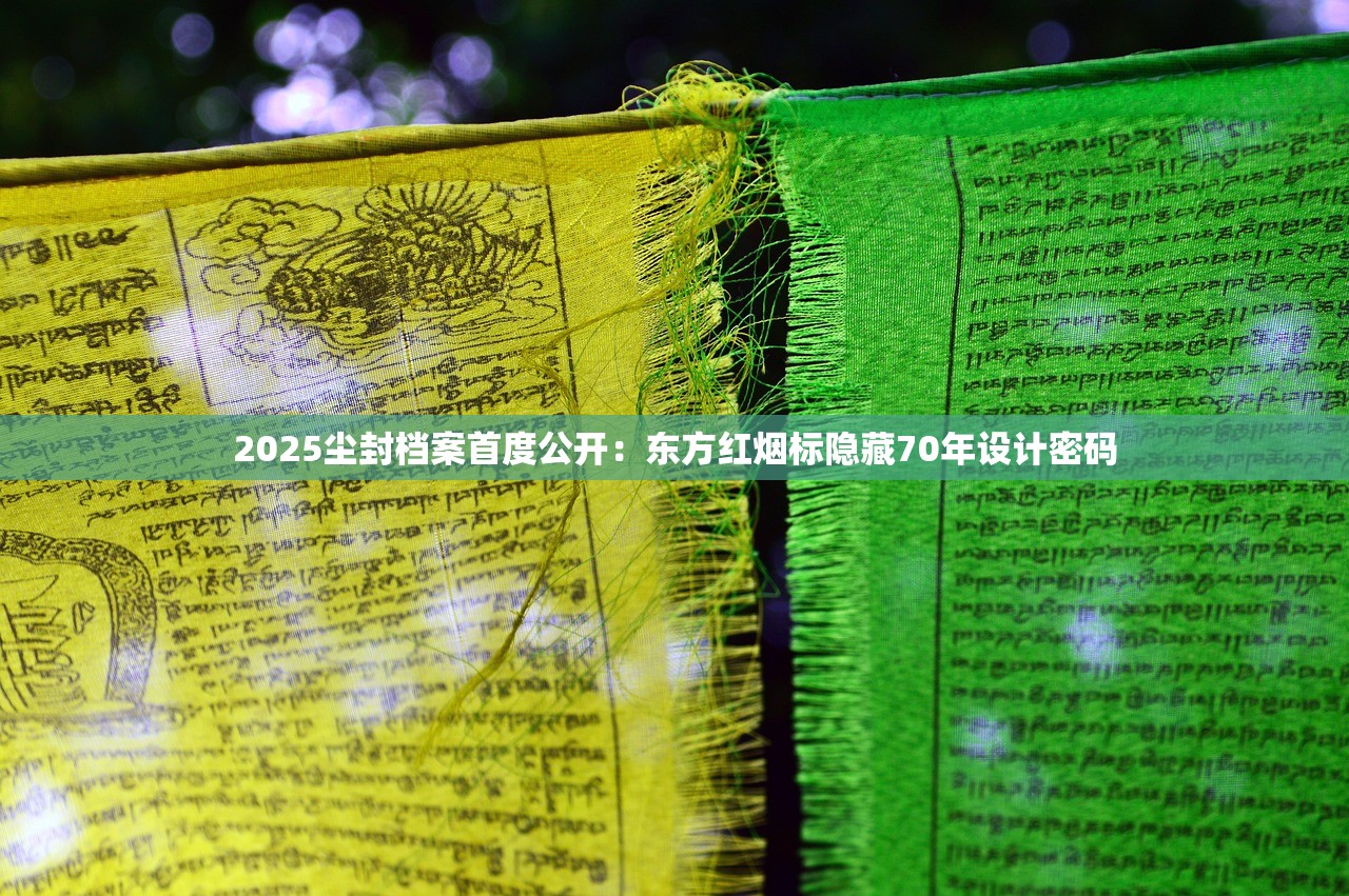 2025尘封档案首度公开：东方红烟标隐藏70年设计密码